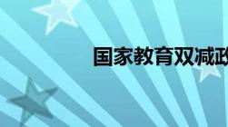 国家教育双减政策是什么