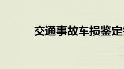 交通事故车损鉴定需要什么手续