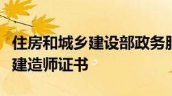 住房和城乡建设部政务服务门户如何下载注册建造师证书