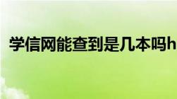 学信网能查到是几本吗hr招人的时候知道吗