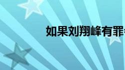 如果刘翔峰有罪会是什么刑