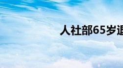 人社部65岁退休规定