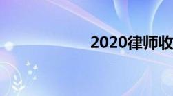 2020律师收费标准