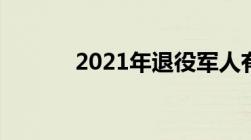 2021年退役军人有什么新政策