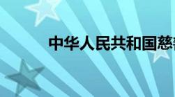 中华人民共和国慈善法是哪一年