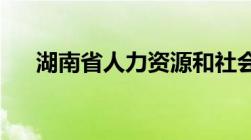 湖南省人力资源和社会保障厅电话号码