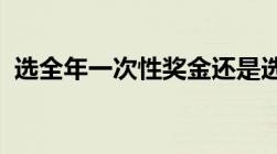 选全年一次性奖金还是选择单独计税更划算