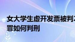 女大学生虚开发票被判2年开除学籍虚开发票罪如何判刑