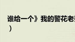 谁给一个》我的警花老婆》的下载地址（txt）