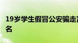 19岁学生假冒公安骗走富婆2.5亿,涉及什么罪名