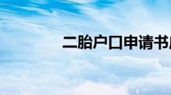 二胎户口申请书应该怎么写