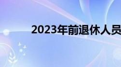 2023年前退休人员工资涨多少元