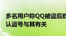 多名用户称QQ被盗后群发涉黄图片学习通否认盗号与其有关