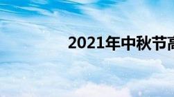 2021年中秋节高速免费吗