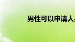 男性可以申请人身保护令吗