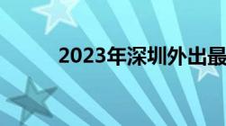 2023年深圳外出最新政策是什么