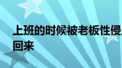 上班的时候被老板性侵,辞职的话工资怎么要回来