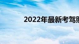 2022年最新考驾照规则是什么