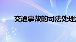 交通事故的司法处理流程是怎么样的