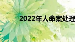 2022年人命案处理流程是怎样的