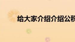 给大家介绍介绍公积金代办靠谱不