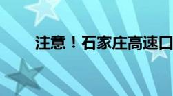 注意！石家庄高速口防疫政策有变！