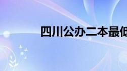 四川公办二本最低录取分数线