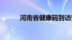 河南省健康码到访登记如何申请