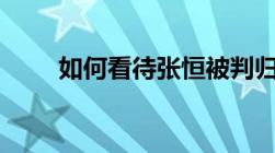 如何看待张恒被判归还借款2000万