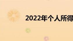 2022年个人所得税最新标准