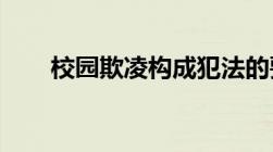 校园欺凌构成犯法的要承担什么责任