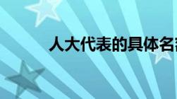 人大代表的具体名额有什么法规