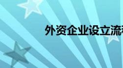 外资企业设立流程是怎样的