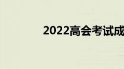 2022高会考试成绩查询时间