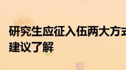 研究生应征入伍两大方式年龄条件均有所放宽建议了解