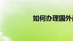 如何办理国外商标注册