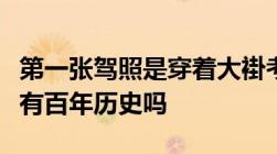 第一张驾照是穿着大褂考的你知道中国驾照已有百年历史吗