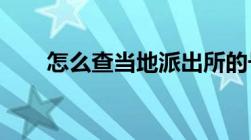 怎么查当地派出所的号码详细一点的