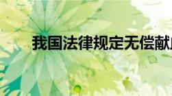 我国法律规定无偿献血的年龄范围是