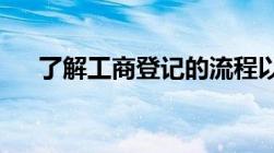 了解工商登记的流程以及需准备的资料