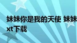 妹妹你是我的天使 妹妹你是跌落凡间天使）txt下载