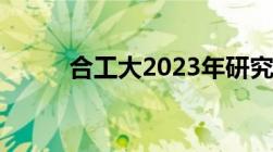 合工大2023年研究生录取分数线