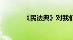 《民法典》对我们生活的影响