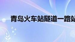 青岛火车站隧道一路站牌具体位置在哪