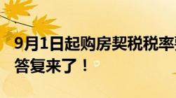 9月1日起购房契税税率要提高至3%-5%权威答复来了！