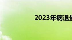 2023年病退最新政策