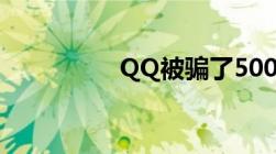 QQ被骗了500元怎么办