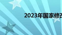 2023年国家修改醉驾标准