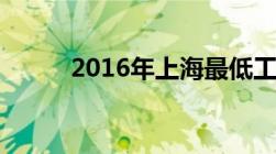 2016年上海最低工资标准是多少