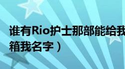 谁有Rio护士那部能给我发么,在线等！！（邮箱我名字）